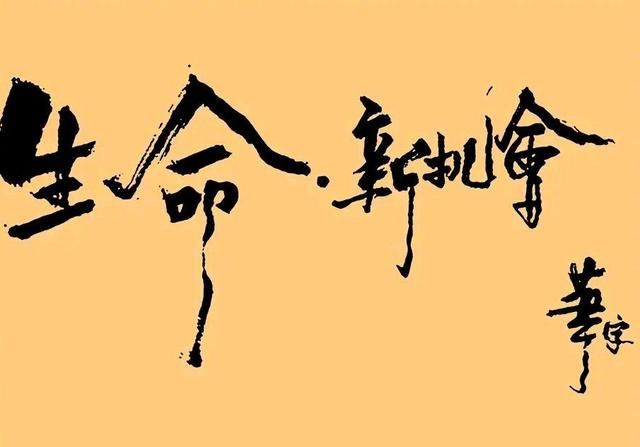 书法|刘德华，果然有才，书法别具一格，耐人寻味，在刘晓庆之上