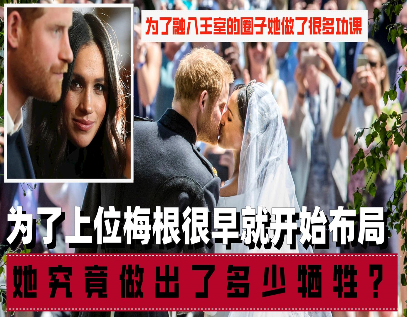 哈里王子|为了上位梅根很早就开始布局，她究竟做出了多少牺牲？