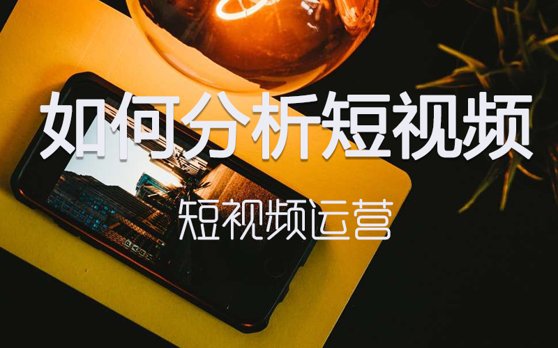 马克·扎克伯格|短视频数据分析有哪些内容分析技巧有哪些