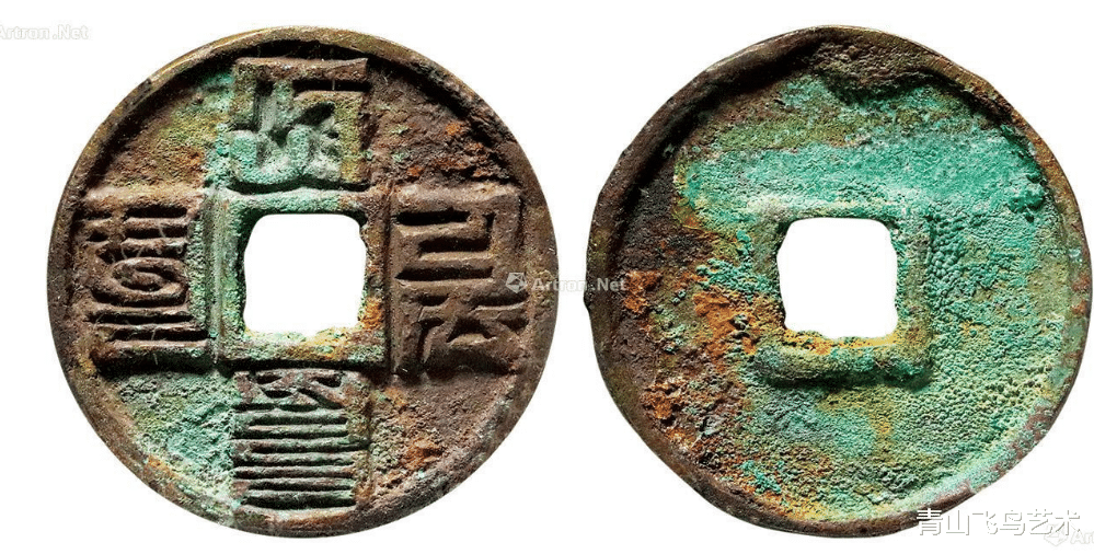 古钱币|古钱币上面哪个朝代的字最难辨认