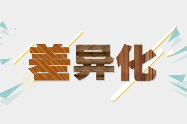 相机|淘宝店生意差？教你差异化策略，让生意变好！