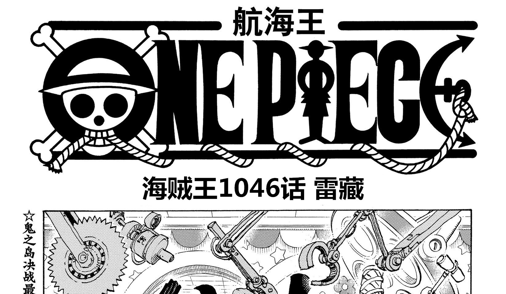 凯多|海贼王1046话情报,路飞化身雷神形态,直接杀向四皇凯多