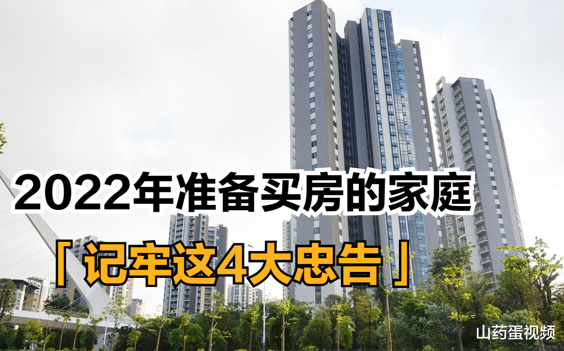 |2022年房价走势已清晰,准备买房的刚需家庭,提前看看这4大忠告