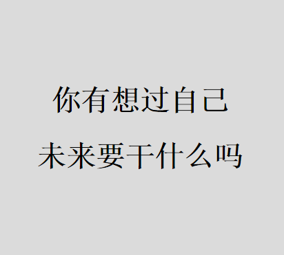 招聘|你有想过自己未来要干什么吗
