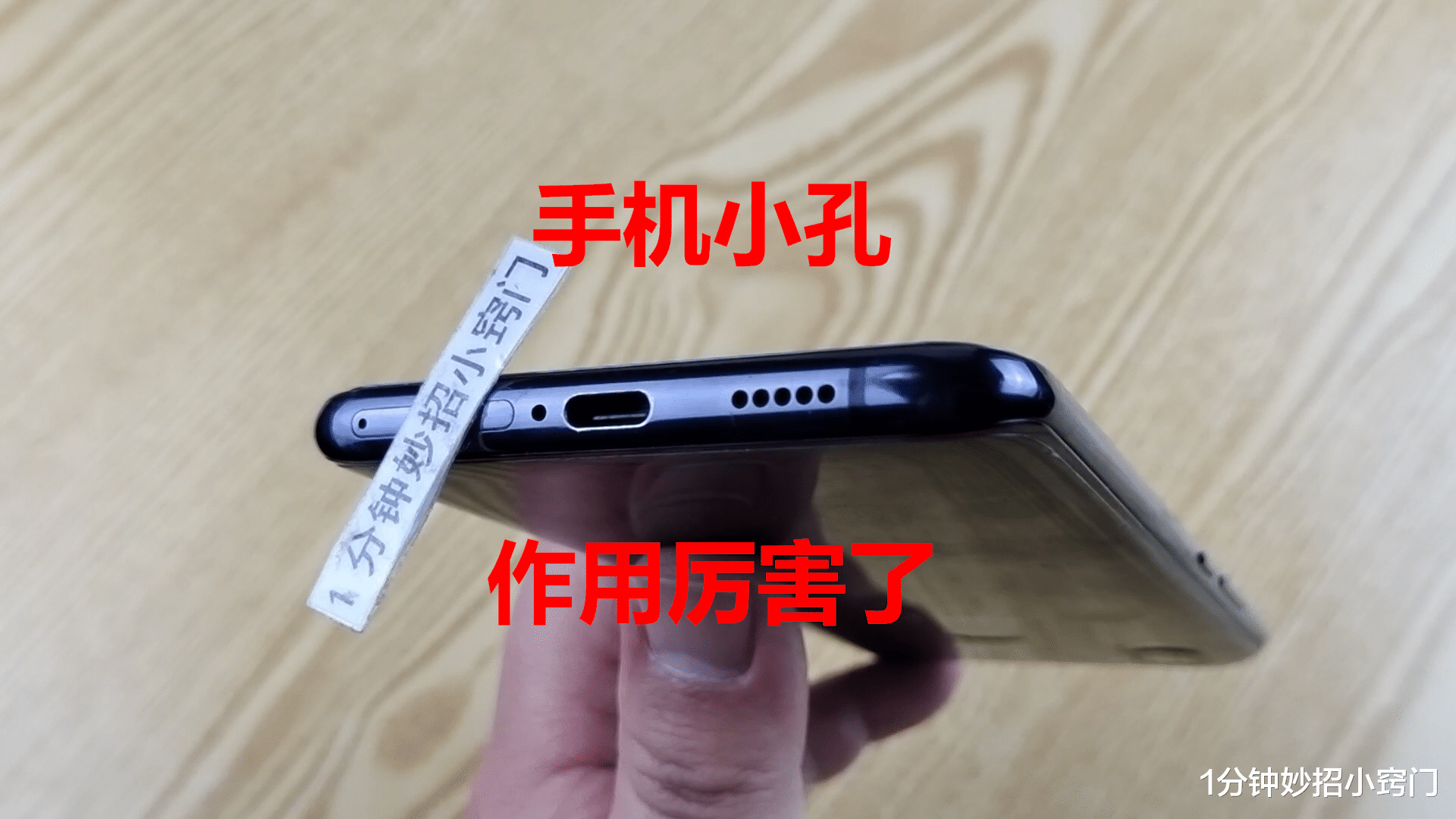 今天才知道,手机底部小孔真厉害,我也才明白,学会真不亏