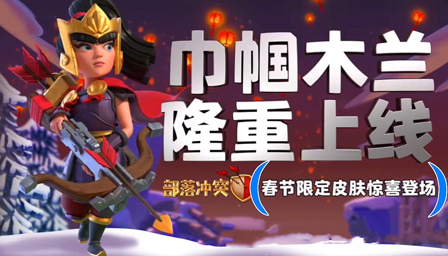 部落冲突 部落冲突：当“新春限定”每个春节都返场，限定皮肤还有意义吗？
