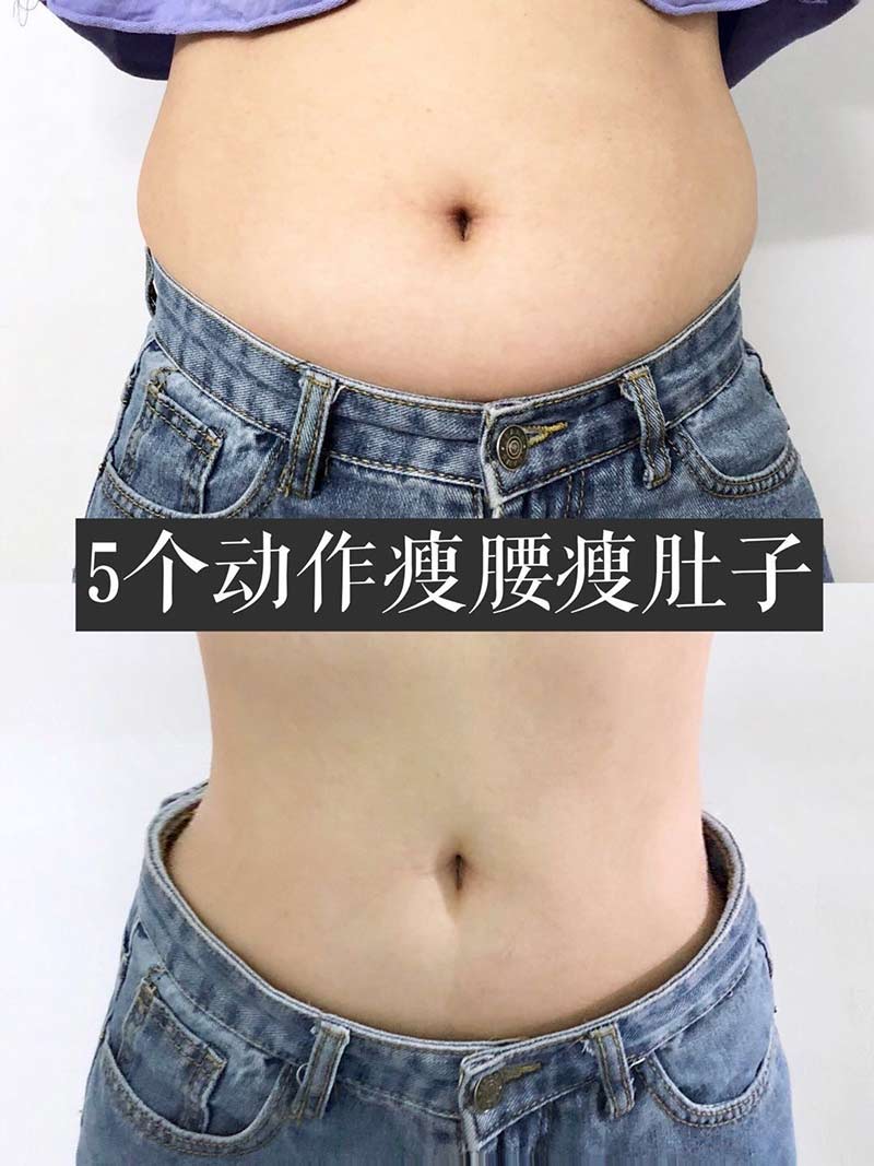 这套动作，10天练出小蛮腰，快来看看吧