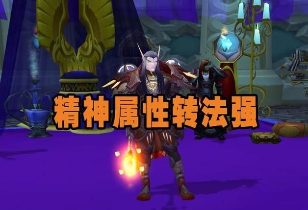 穿衣搭配|魔兽怀旧服:WLK前夕精神转化法强,四个职业受益,装备冲突升级