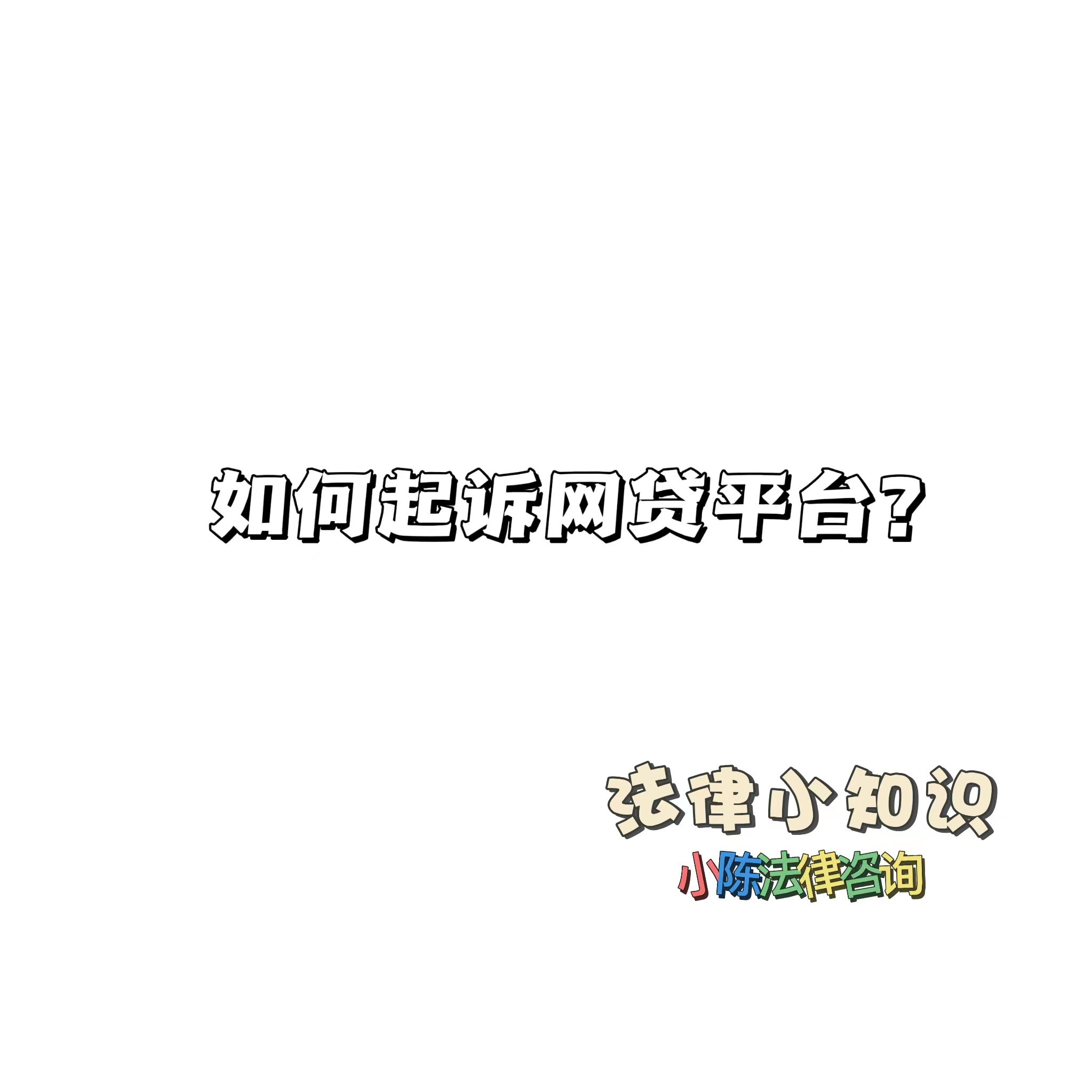 网贷平台|如何起诉网贷平台？