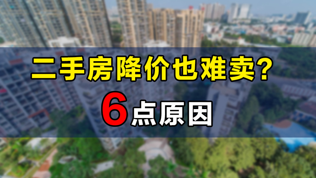 二手房|妥协的二手房房东变多，为何购房者却不买账？这6点是根本原因