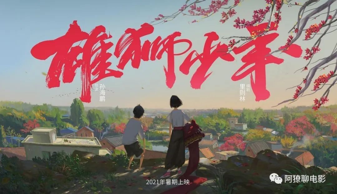 童星|《雄狮少年》：我从中嗅出了周星驰的咸鱼味