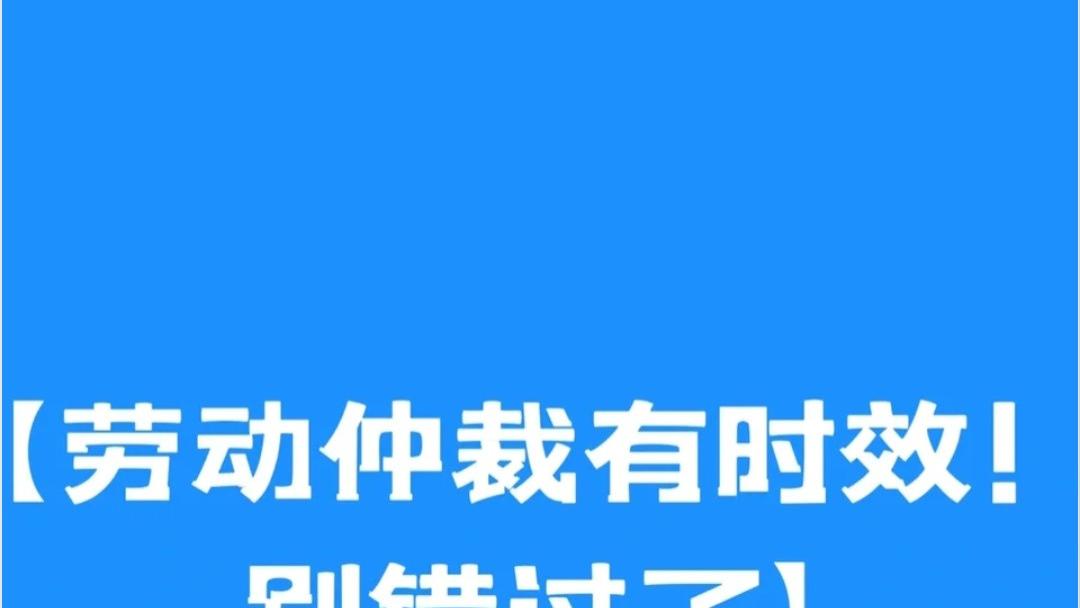 仲裁时效很重要，过了时效一切皆空