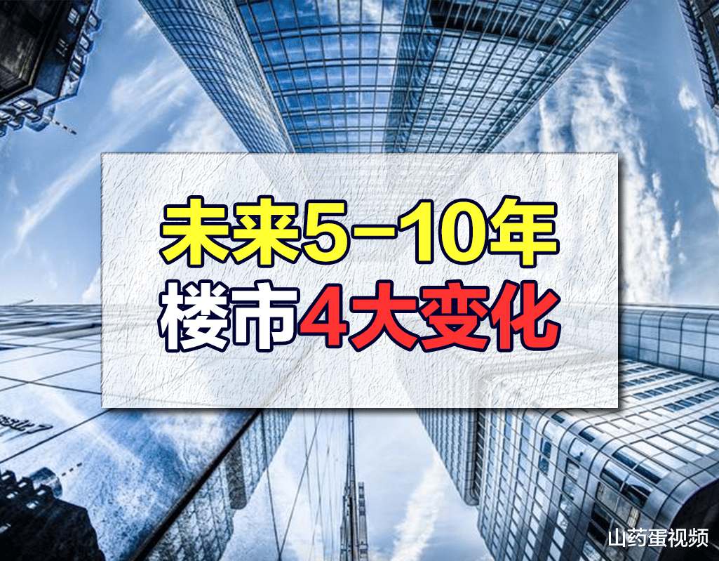 碧桂园|楼市大局已定？房地产在未来5-10年，或将会出现4大新变化