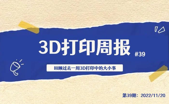 3d打印机|3D打印周报：政府采购增设3D打印机，28家中国企业亮相Formnext展