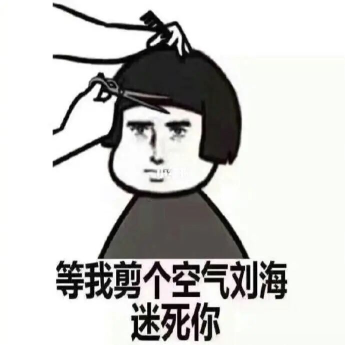 发型 年前需要理发的，赶紧看一下！