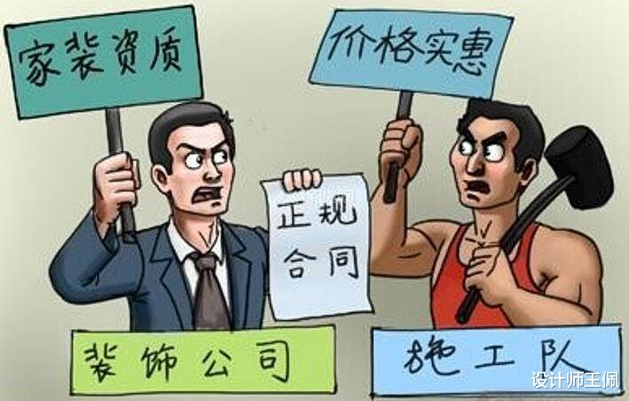 为什么越来越多人放弃装修公司,去选择装修游击队?原因好现实!