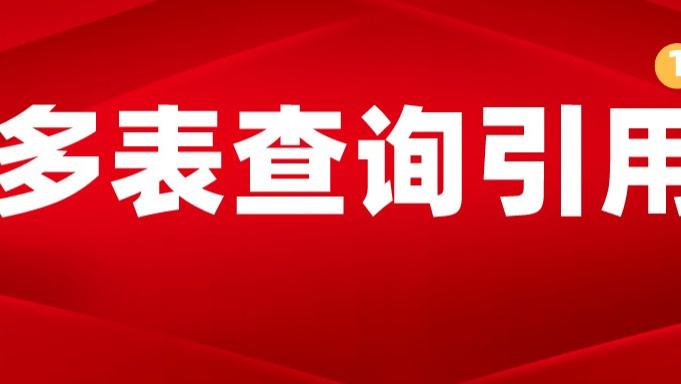 |多表查询引用，我就用这个技巧，简单且实用！