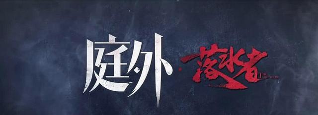 乔绍廷|《庭外·落水者》为什么如此烧脑?乔与旷的恩怨,可能是答案