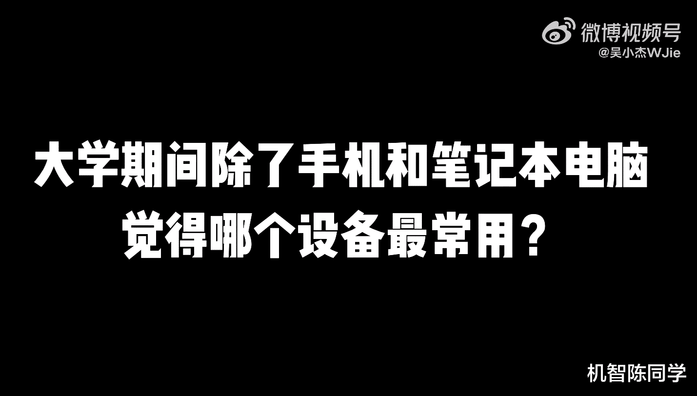 IT业|大学必备的数码装备该怎么选？这些雷别踩，平板最受欢迎