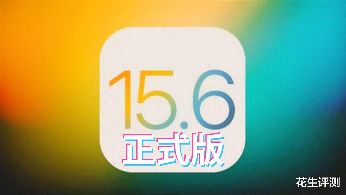 iOS15.6正式版发布，续航跨越式提升，信号完美了，终极养老版本