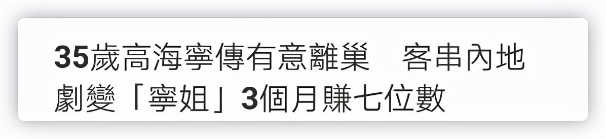 高海宁|曝35岁港星欲离开TVB，内地走红后3月赚7位数，直播商演活动不断