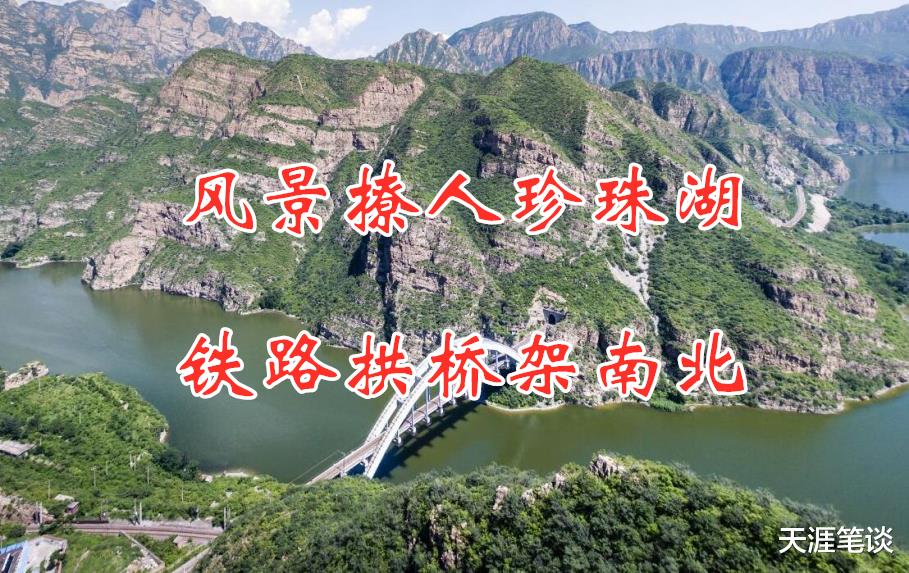 秦岭|这里美得令人心醉，风景撩人珍珠湖，铁路拱桥架南北