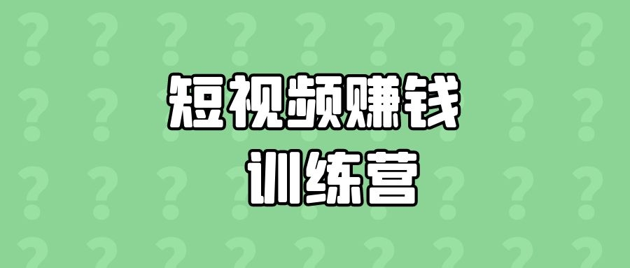 短视频|短视频赚钱训练营，普通人也能上手赚钱的短视频攻略