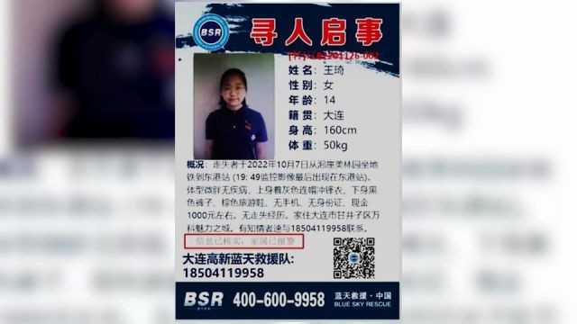 辽宁大连14岁女孩失联50多天无音讯,身影最后出现在地铁站
