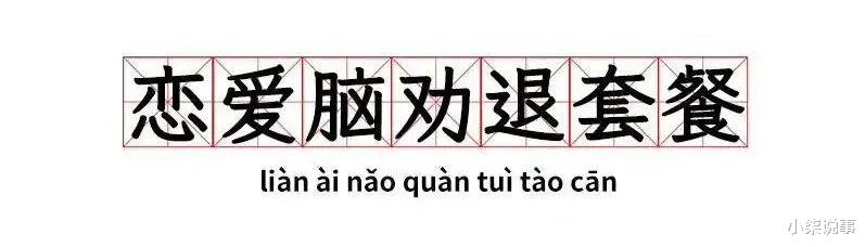 恋爱脑|4分烂剧女主，突然火成了“劝退恋爱脑”大师