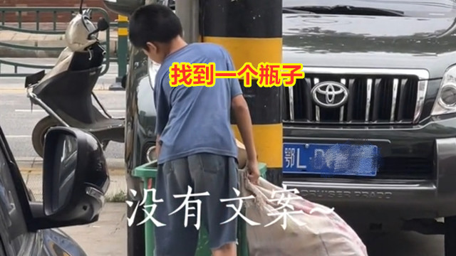 男童大热天捡垃圾，将水倒掉闻一闻瓶盖，知情者：他已没爸妈爷奶