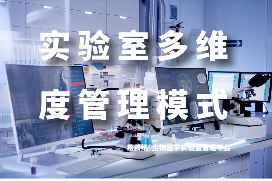 生物医学实验室管理平台实现多维度管理模式