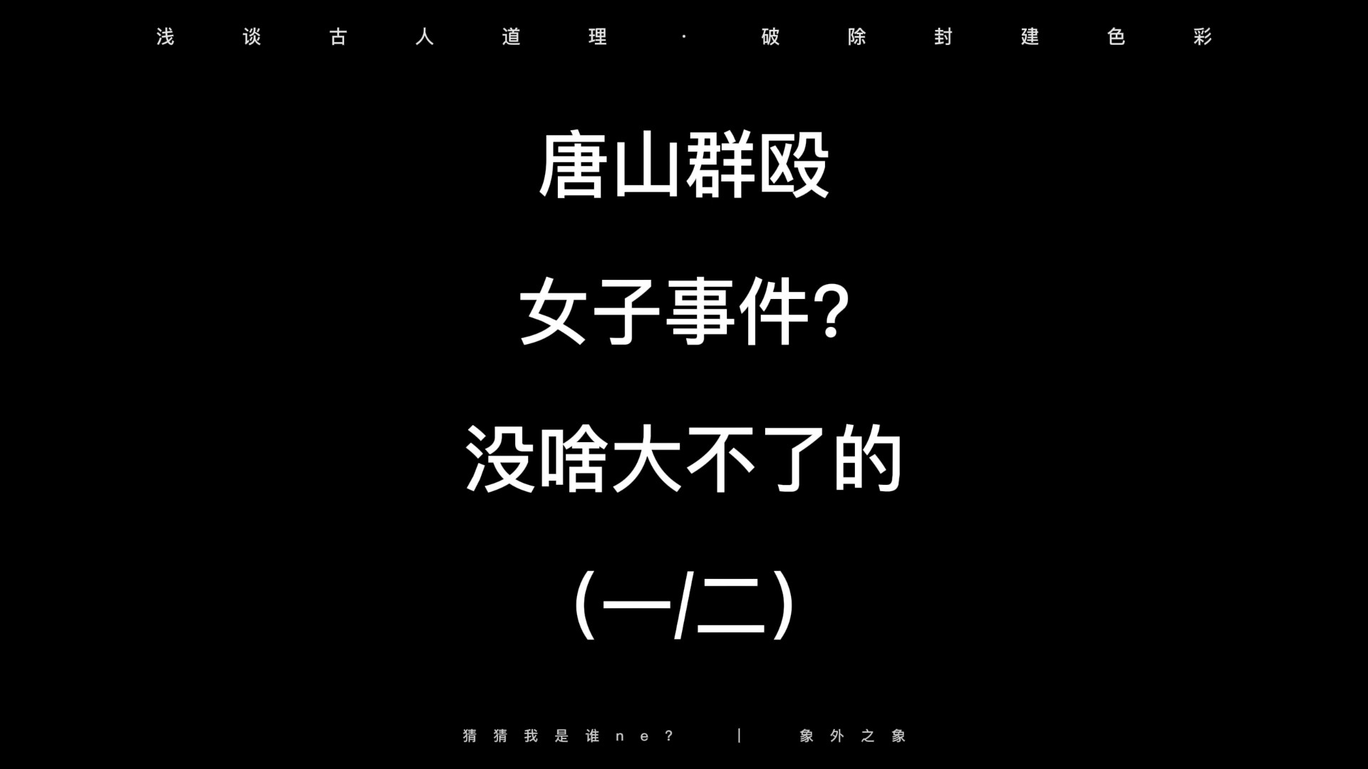 唐山群殴女子事件? 没啥大不了的，毒教材事件还没过，就又来这么幼稚的大新闻了~