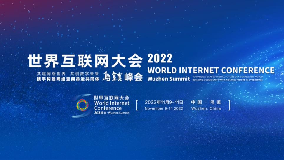 乌镇|2022世界互联网大会|令人发指的“黑科技”亮相浙江乌镇