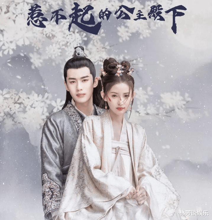 惹不起的公主殿下|官粉没100，实绩却能7000万，《惹不起的公主殿下》有点“凶”！