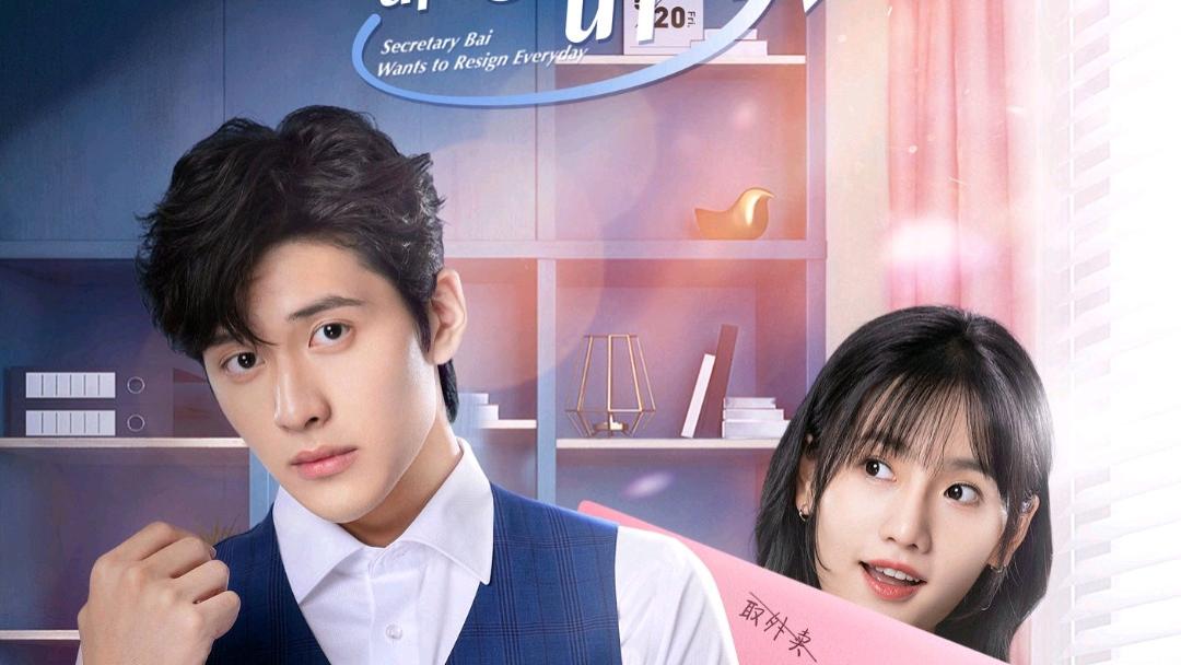 白秘书每天都想辞职|《白秘书每天都想辞职》首播，时空循环剧，职场爆笑，甜宠有趣