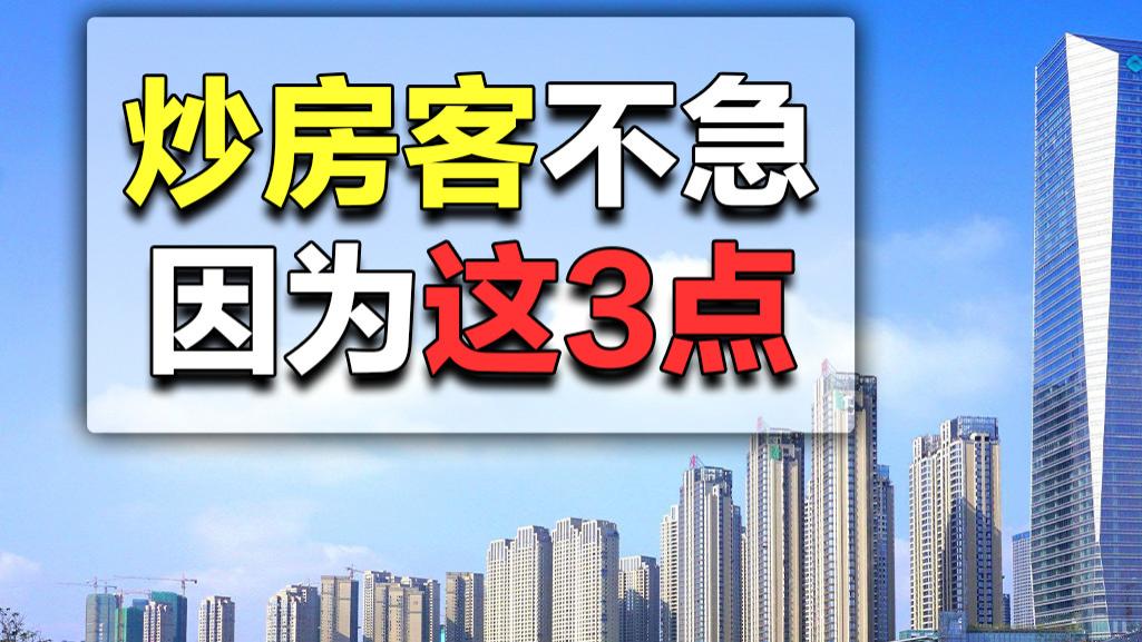 房价|房价下跌了这么久，怎么还是不见广大炒房客们，着急抛售房产？