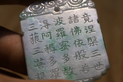 翡翠|老坑翡翠A货“金刚经”玉牌