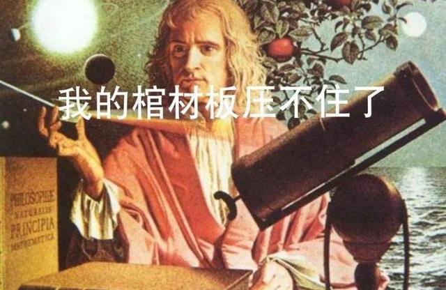 光速究竟有多慢?牛顿的棺材板可能真的压不住了
