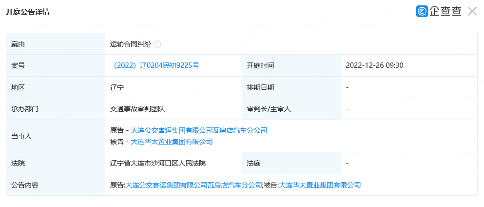 大连华太置业集团有限公司新增开庭公告 案由系运输合同纠纷