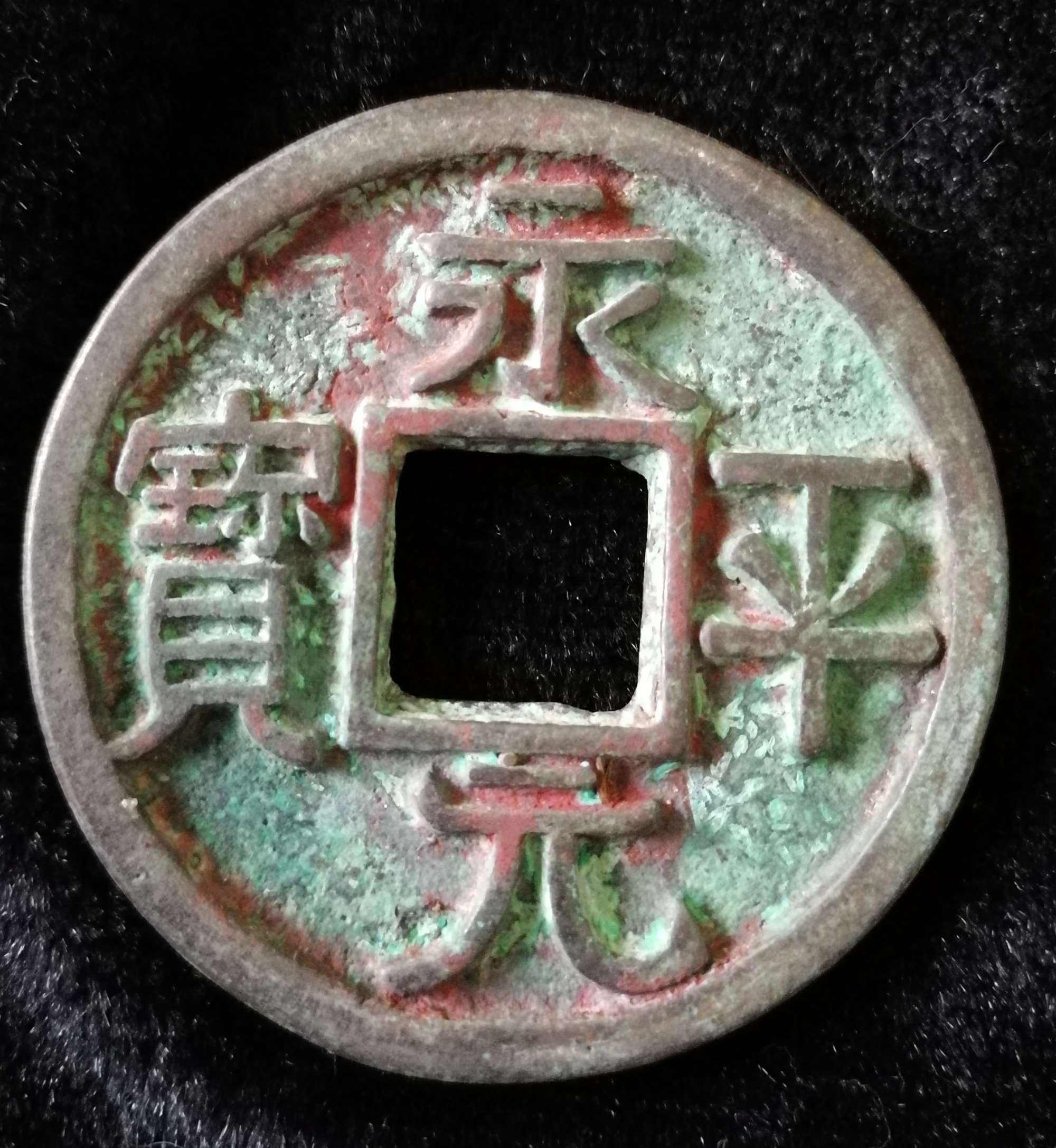 古钱币|这几枚古钱币,都是收藏家们梦寐以求的(二)