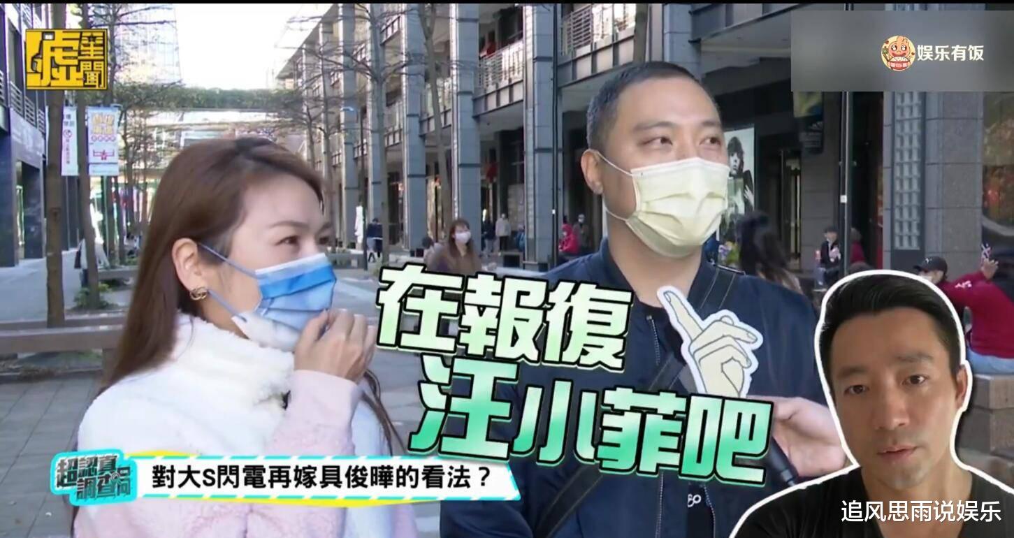 大S|媒体街采台湾路人对大S闪婚的看法 有人直言是在“报复”汪小菲?