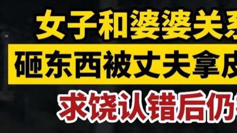 安徽女子和婆婆关系不和，砸东西后丈夫拿皮带抽打，知情人曝光