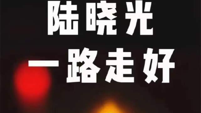 哈珀·贝克汉姆|76岁《外》剧导演陆晓光病逝，天庥悼念，苏贵元两个月前猝死车内