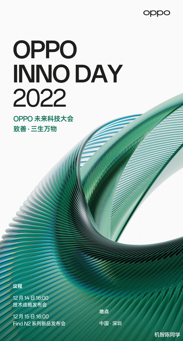 OPPO|OPPO官宣2022未来科技大会：两款折叠屏定档，三生万物主题引热议