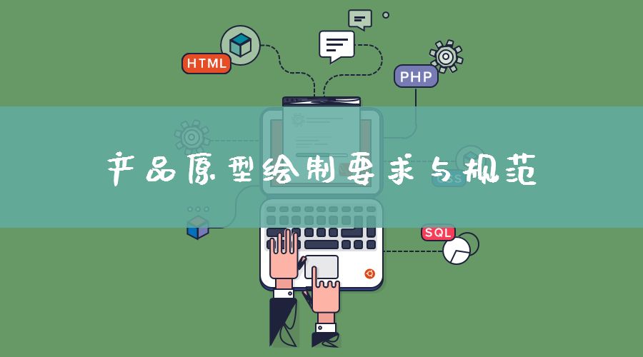 |产品原型绘制要求与规范