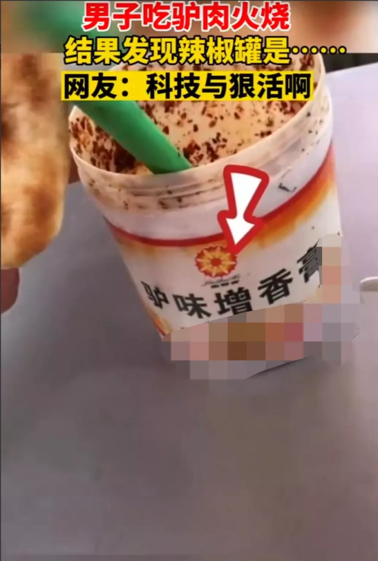 河北,沧州。一名男子吃驴肉火烧时发现,辣椒罐子是用的驴肉增香剂的盒子