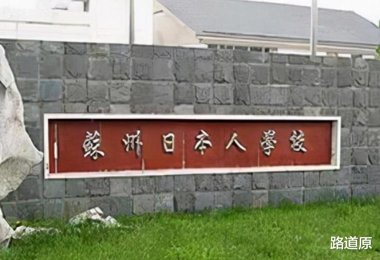 青海|中国有35所日本人学校，师生员工全是日本人，中国人不得入内