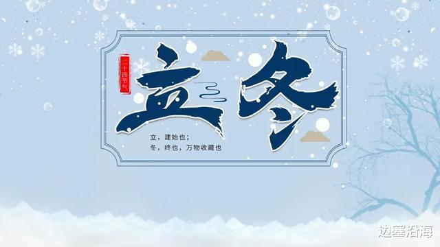 立冬有情,冬天的节日来了,该吃嘛?我们真的懂吗?