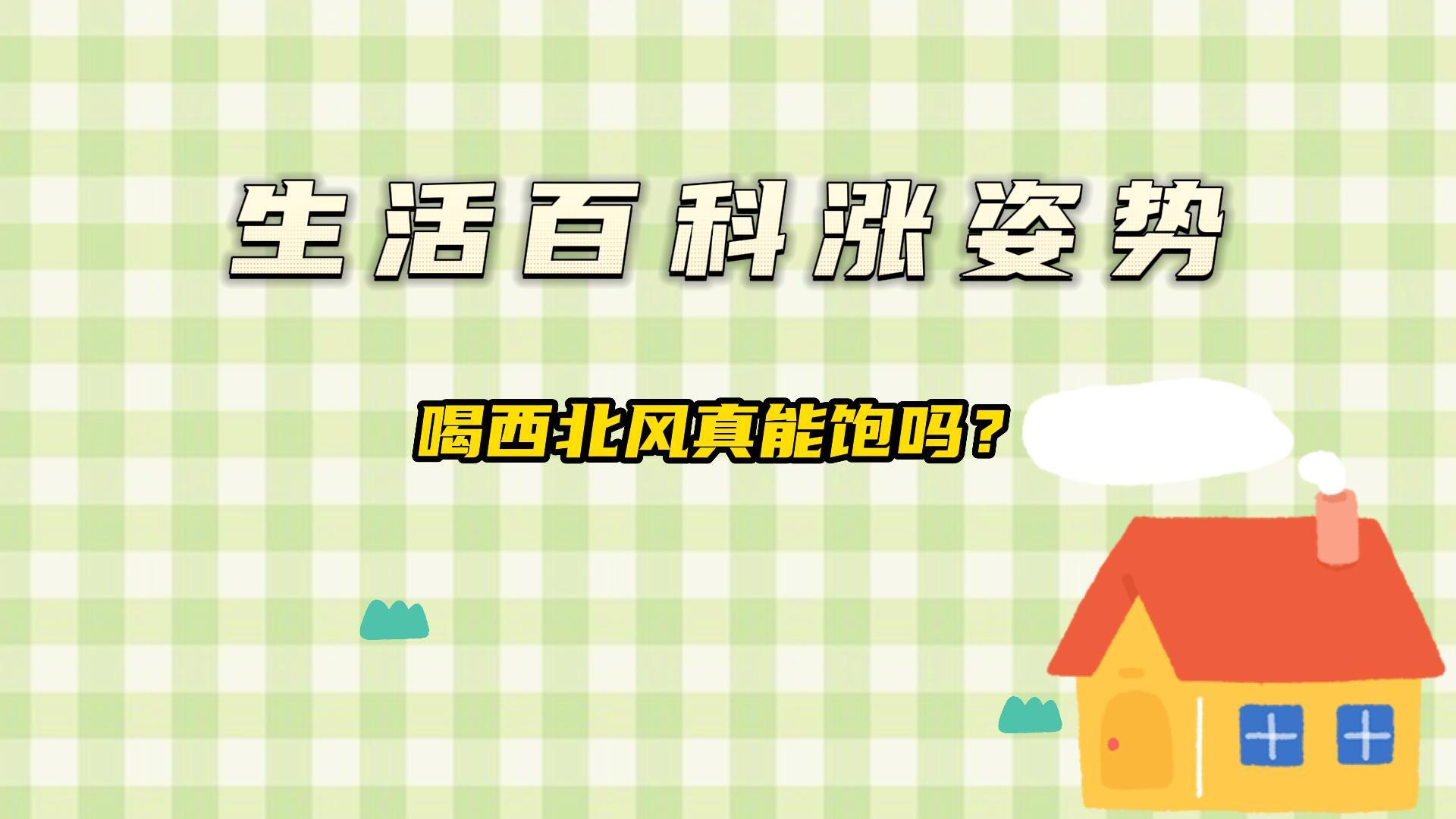喝西北风真能饱吗？#生活百科#涨知识#科普小知识@生活百科涨姿势