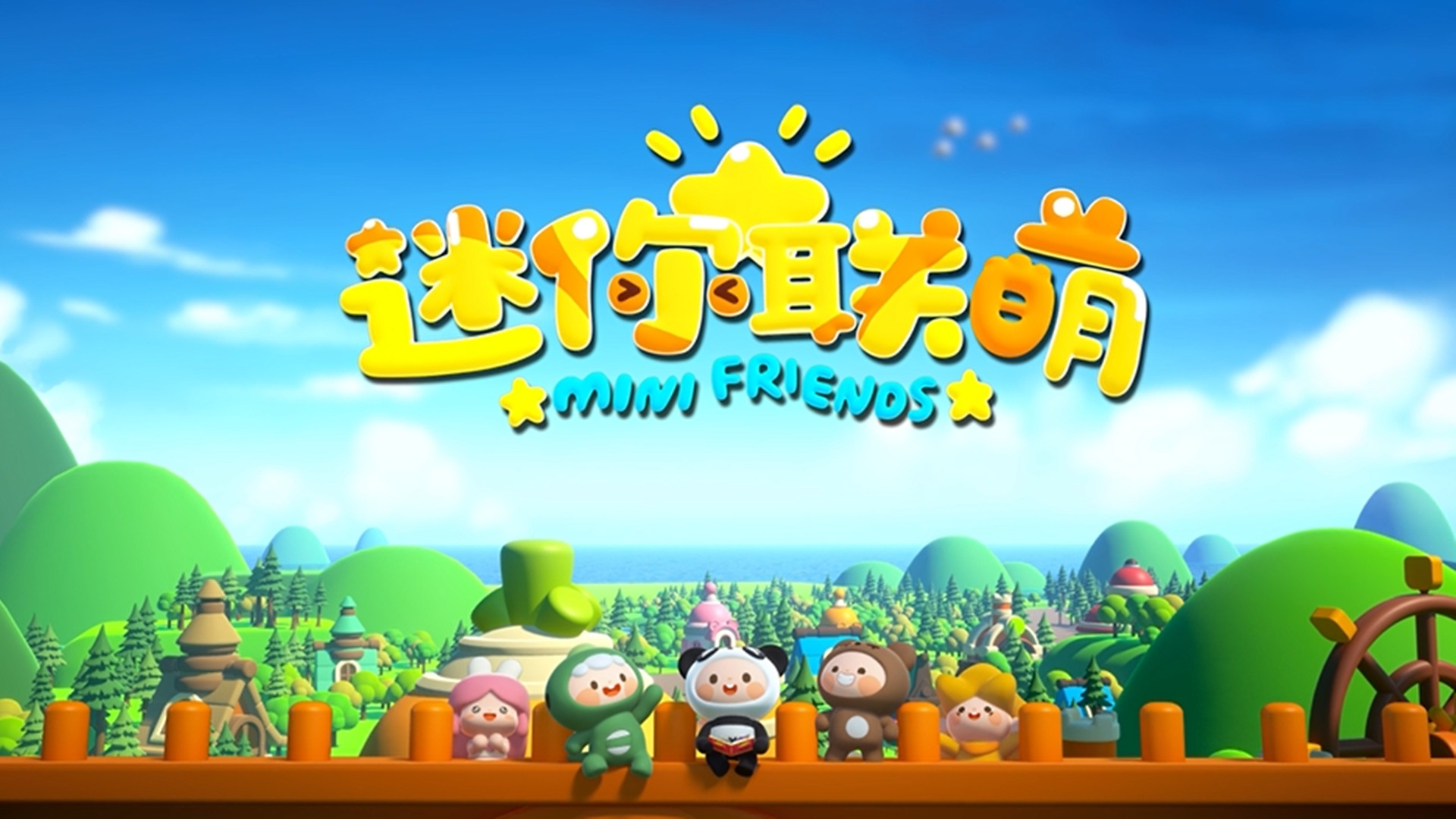 最萌损友正式集结,爆笑一夏,7月15日出发! 《迷你联萌》角色预告来啦!